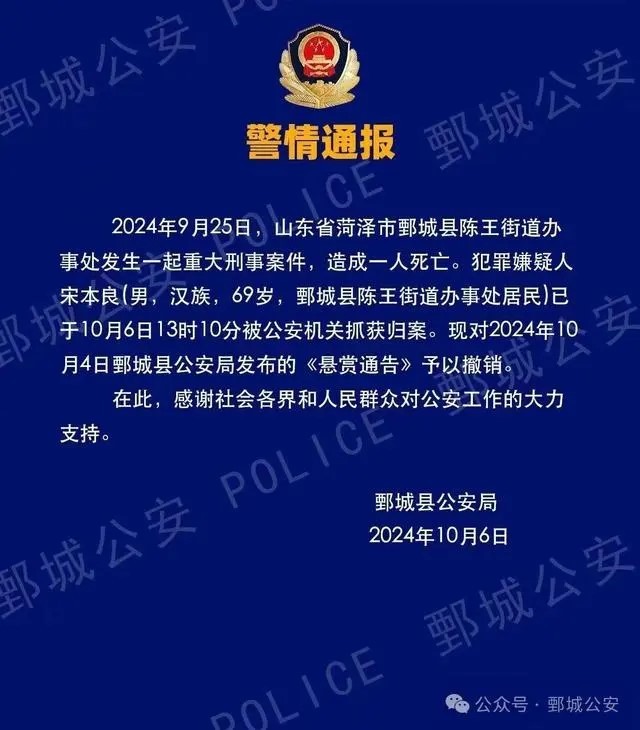 山东警方通报：重大刑事案件69岁犯罪嫌疑人已被抓获归案