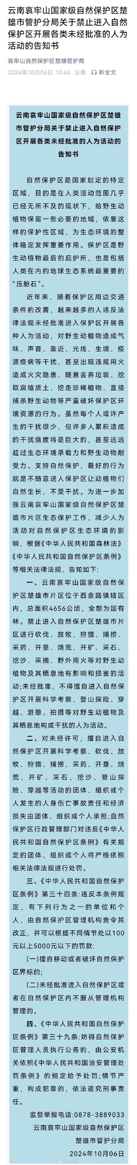 擅闯哀牢山保护区最高罚款五千 保护生态，守法前行