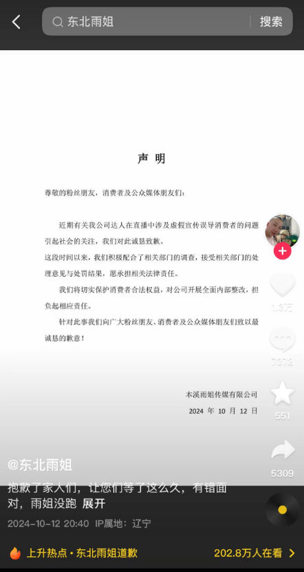 
          
            “东北雨姐”公司发文道歉 ：有错面对，雨姐没跑，愿承担相关法律责任
        