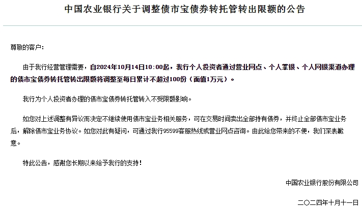 
          
            农业银行调整债市宝债券转托管转出限额 每日累计不超过面值1万元
        