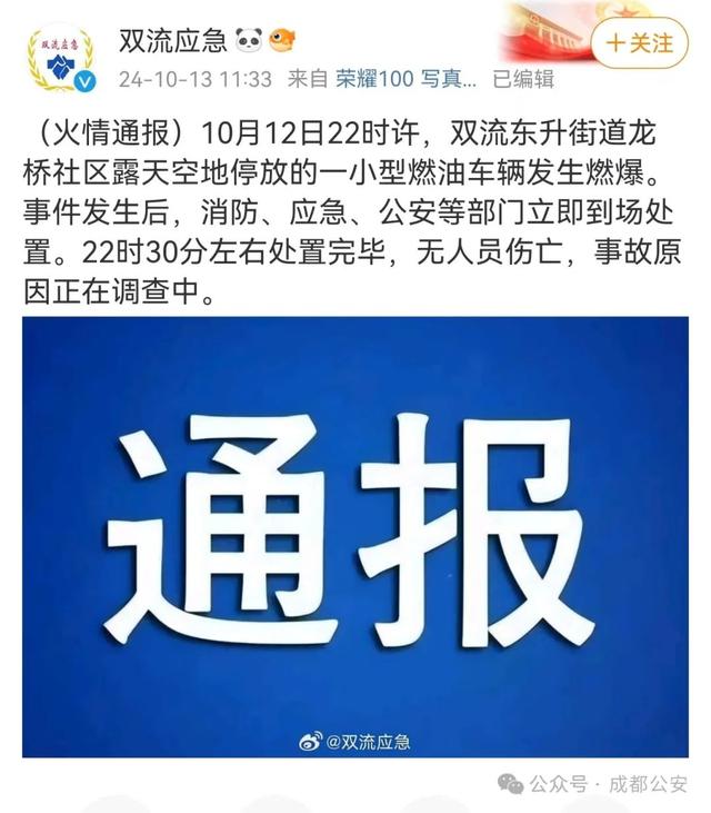 成都双流应急管理局通报：一小型燃油车辆发生燃爆，无人员伤亡