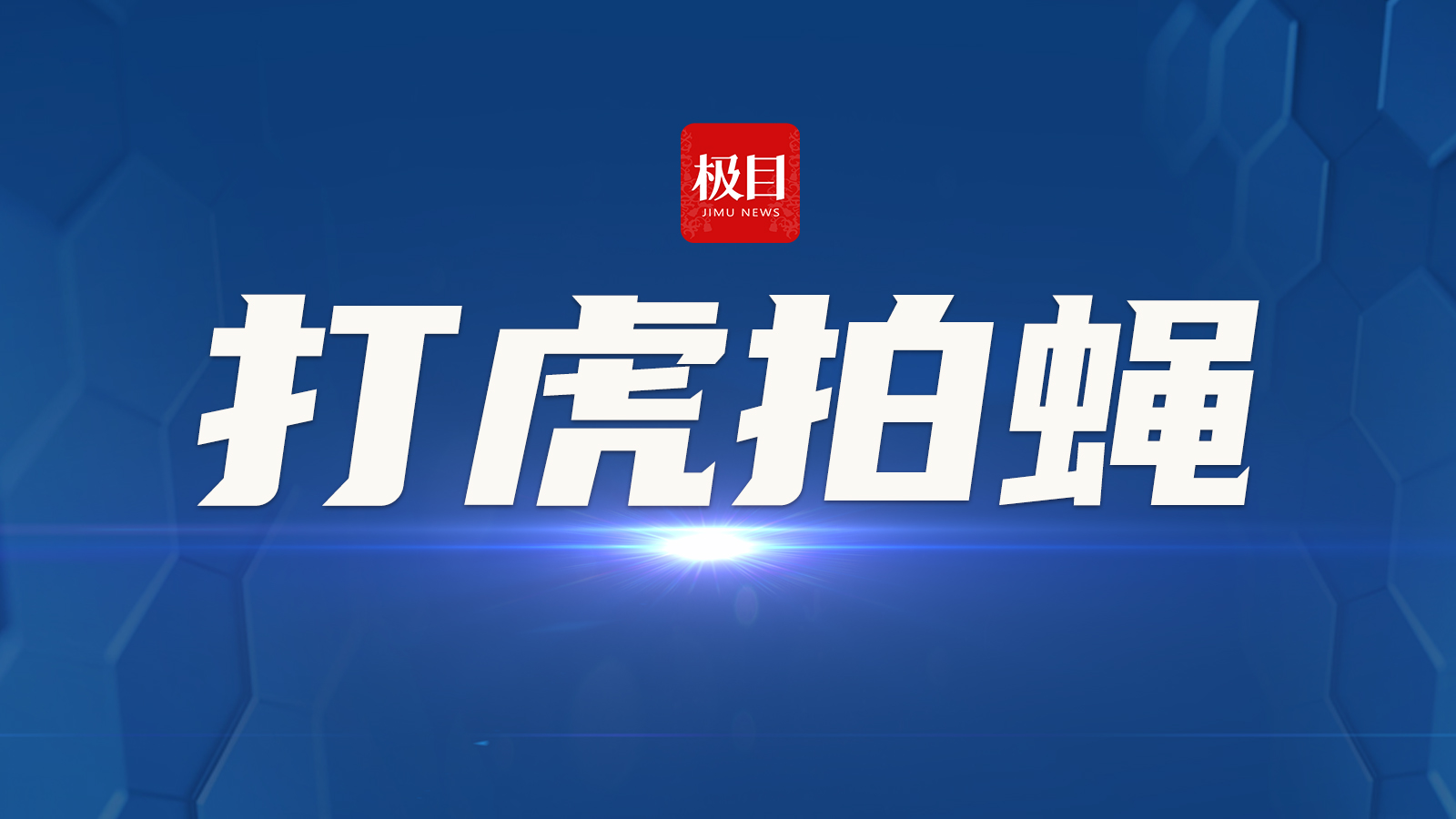 中国银行原数据中心副总经理杨志国被开除党籍