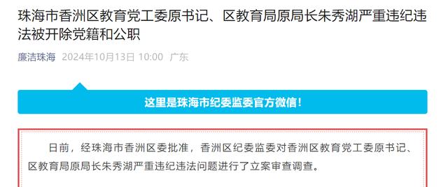 珠海市香洲区教育党工委原书记、区教育局原局长朱秀湖严重违纪违法被“双开”