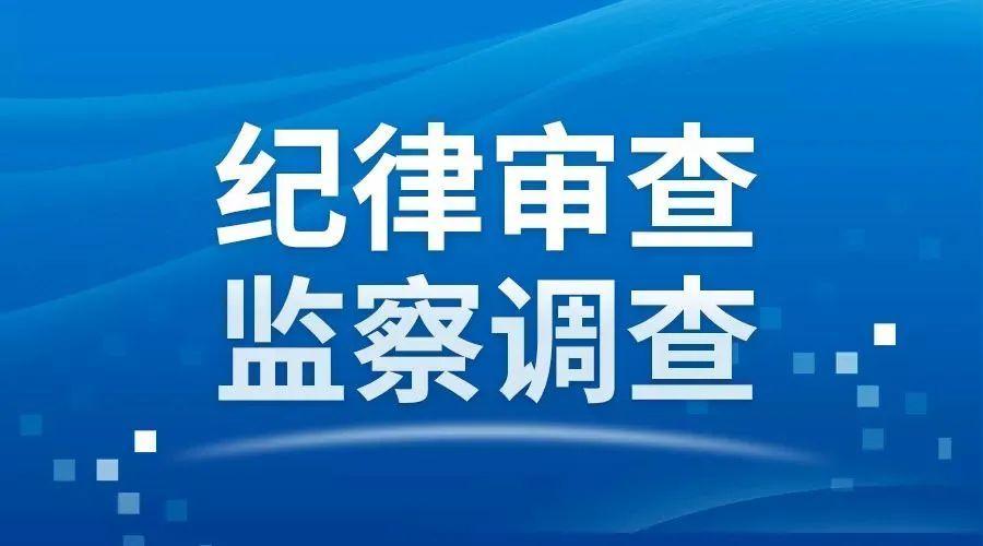 中国铁路工程集团有限公司云南省滇中引水项目总指挥部原副指挥长王江来接受纪律审查和监察调查