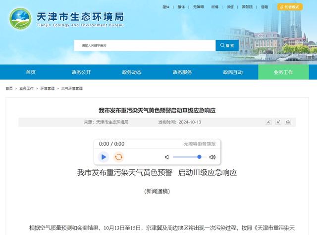 重污染黄色预警！天津13日14时启动应急响应