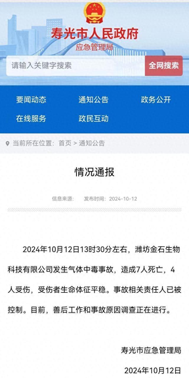 山东寿光一公司气体中毒事故致7死4伤 涉事企业正招聘发酵工