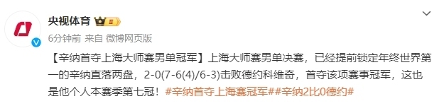 辛纳2比0德约 首夺上海大师赛冠军 赛季第七冠！