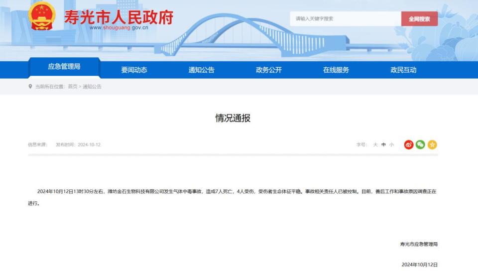 山东寿光一企业气体中毒事故致7死4伤，该公司连续3年参保人数均为4人