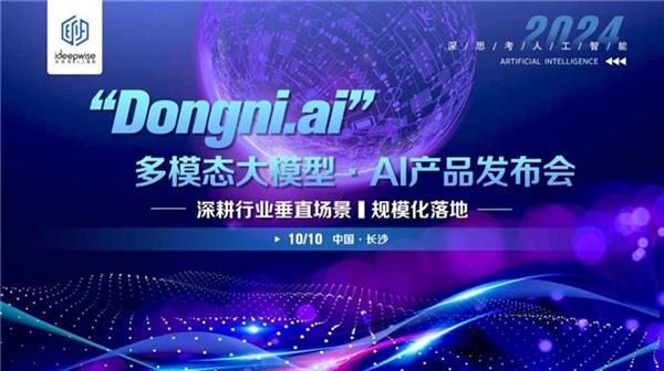 深思考“Dongni.ai”多模态大模型  深耕行业垂直场景  规模化落地