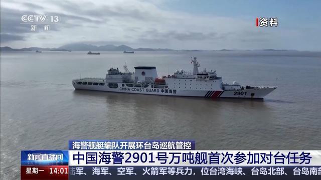 海警万吨舰首次参加对台任务 环岛巡航显实力