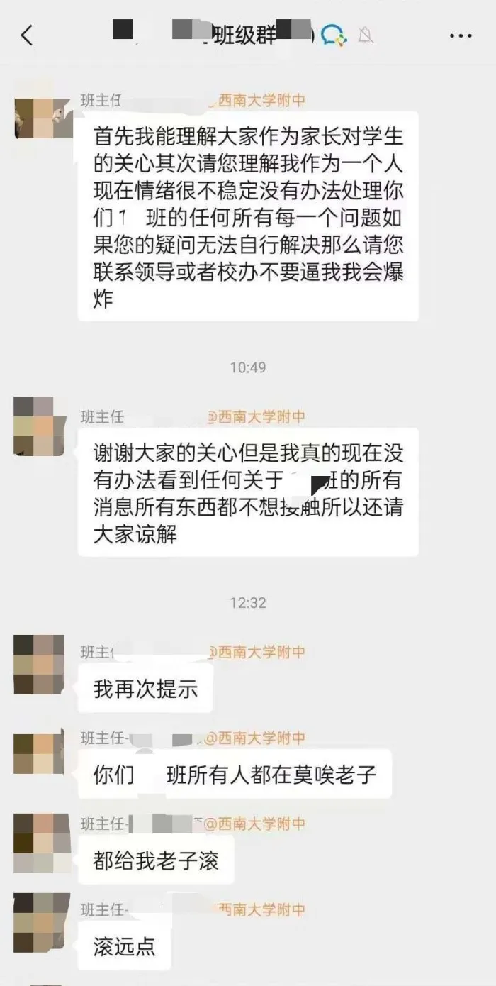 “都给老子滚”，班主任在班级群里骂人?校方回应