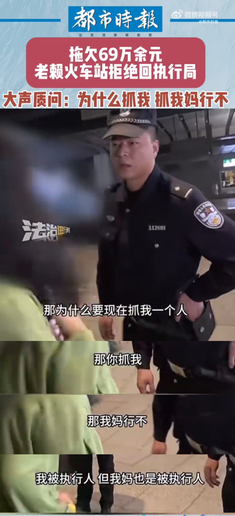 女老赖火车站被抓后大声反问：抓我妈行不！网友：这不把妈妈气晕？