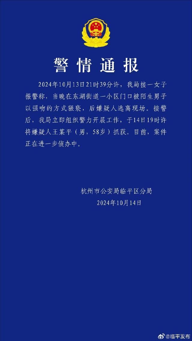 杭州警方通报“一女子被陌生男子猥亵”：58岁嫌疑人已被抓获