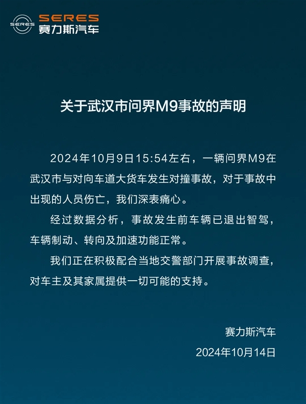 问界M9对撞货车致伤亡 官方回应非智驾的锅：原因是货车逆行超车