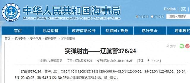 大连海事局发布航行警告 黄海北部实弹射击，禁航两日