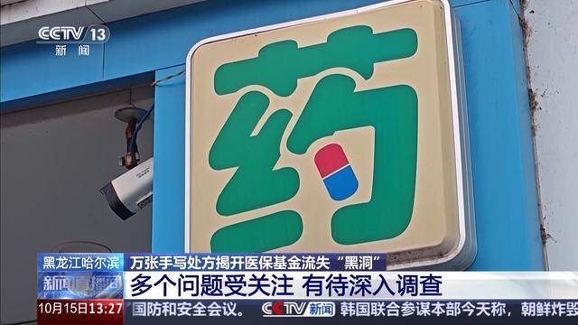 药店伪造上万张处方13人被刑拘 医保基金监管警钟长鸣