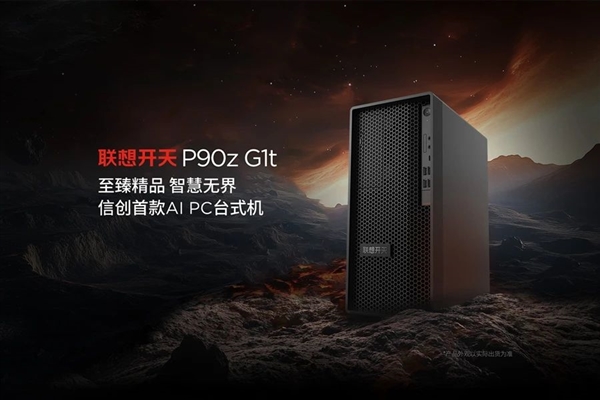 联想发布首款信创AI PC！基于兆芯开先KX-7000系列：支持异构GPU加速