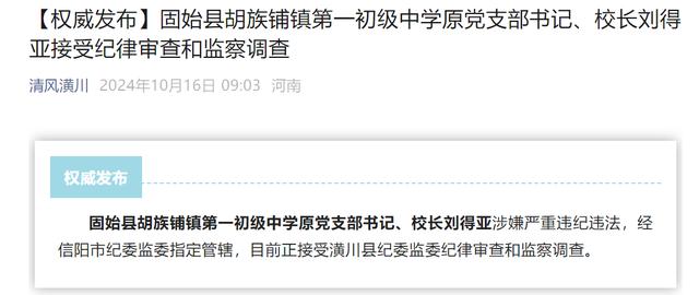 信阳市固始县胡族铺镇第一初级中学原党支部书记、校长刘得亚被查