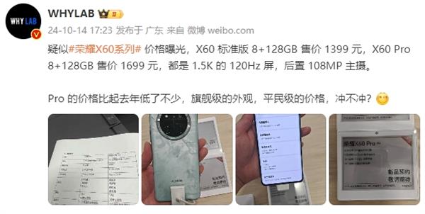 起售价或为1399元！荣耀X60系列通信、续航、屏幕、品质全面升级  明天正式登场！