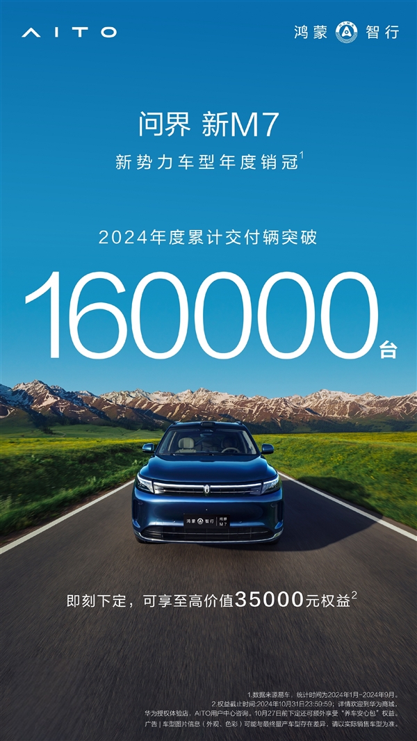 问界M7称霸2024新势力车型：年销破16万台稳坐榜首