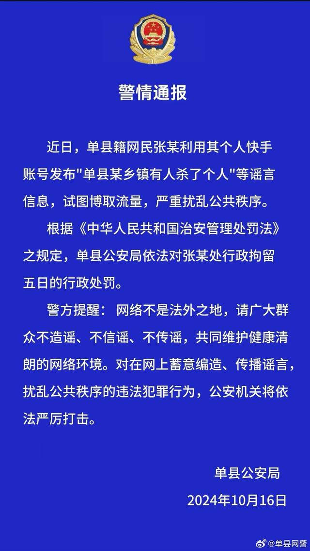 山东单县警方：一网民发布“单县某乡镇有人杀了个人”等谣言，被行拘