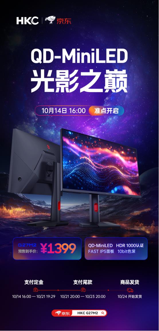  HKC G27M2显示器上架：QD-MiniLED背光技术引领千元电竞色彩新体验