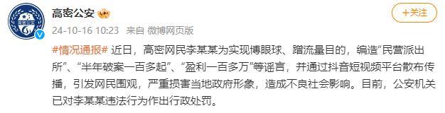 “民营派出所半年破案超百起、盈利过百万”？警方通报 造谣者受罚