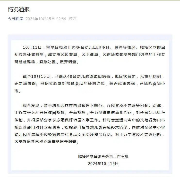 幼儿园48名幼儿上吐下泻，官方通报：确认感染诺如病毒，涉事幼儿园办园资质不完善！