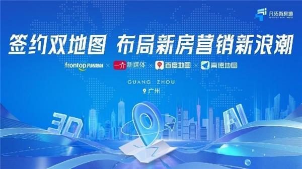 签约双地图  凡拓一介布局新房营销新浪潮