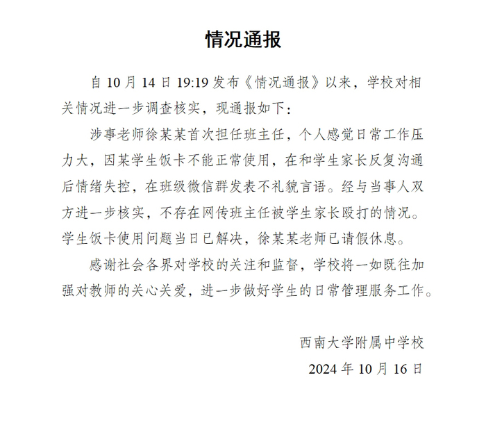 西南大学附属中学再通报班主任班级群情绪失控：不存在网传班主任被学生家长殴打情况