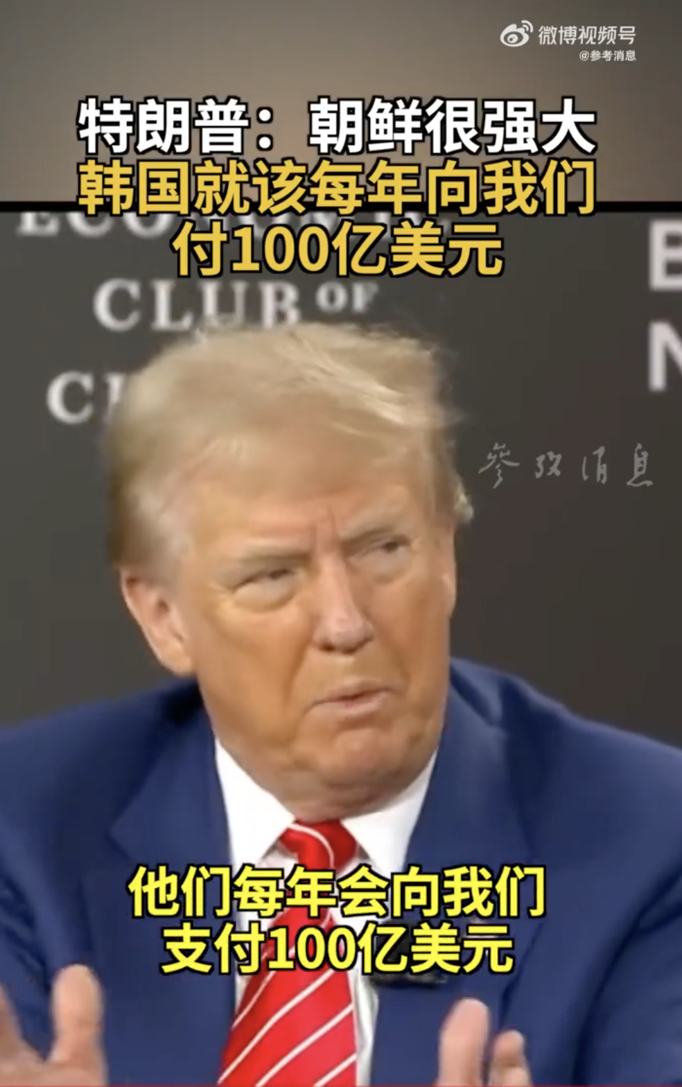 
          
            特朗普：朝鲜很强大，韩国该每年向我们付100亿美元！俄副外长：将在“发生侵略时”对朝提供军援
        