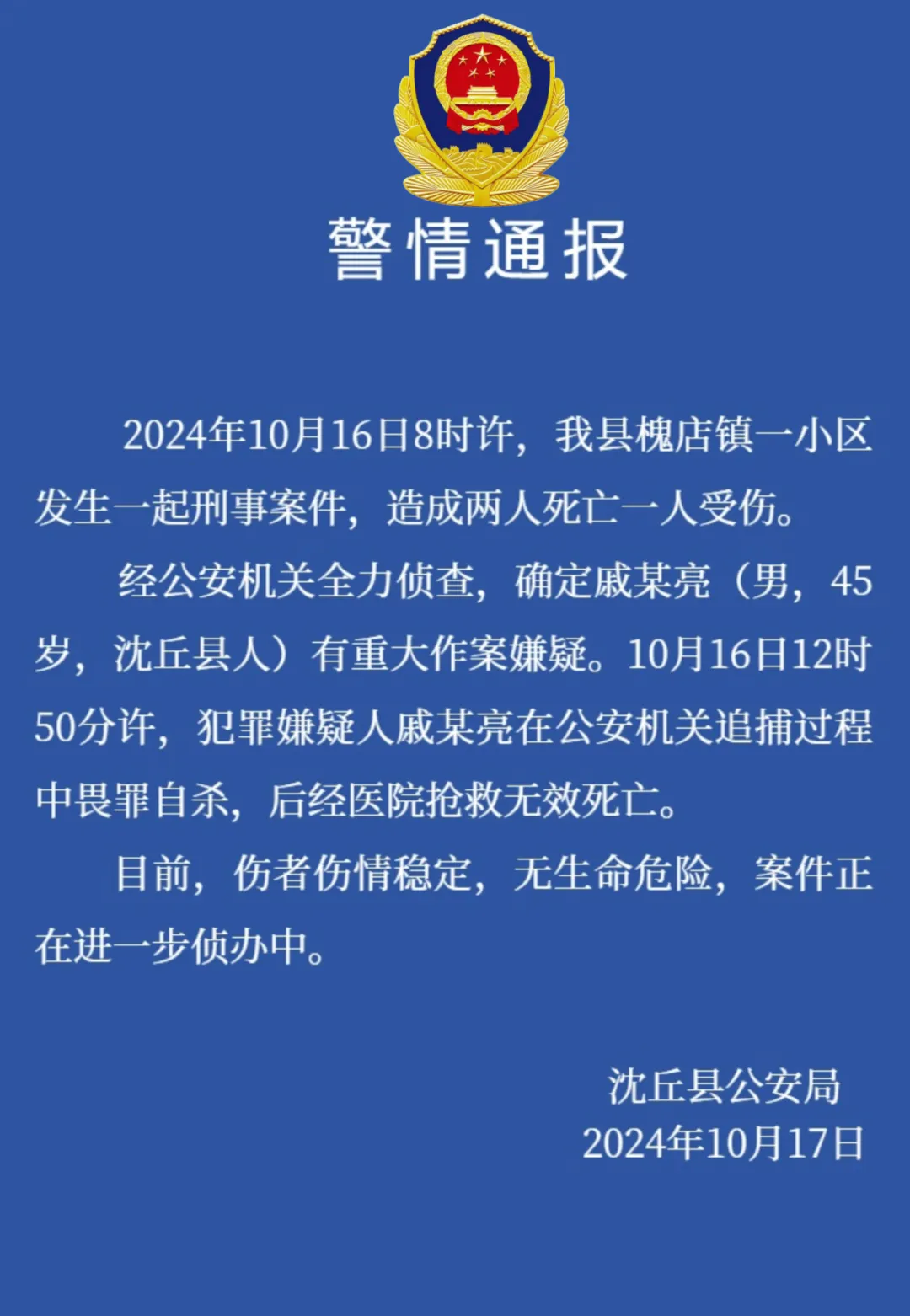 河南沈丘县刑案致2死1伤，警方通报：犯罪嫌疑人畏罪自杀