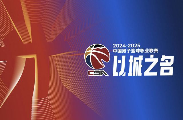 媒体：CBA的“而立之年”颇有新意 比赛精彩纷呈