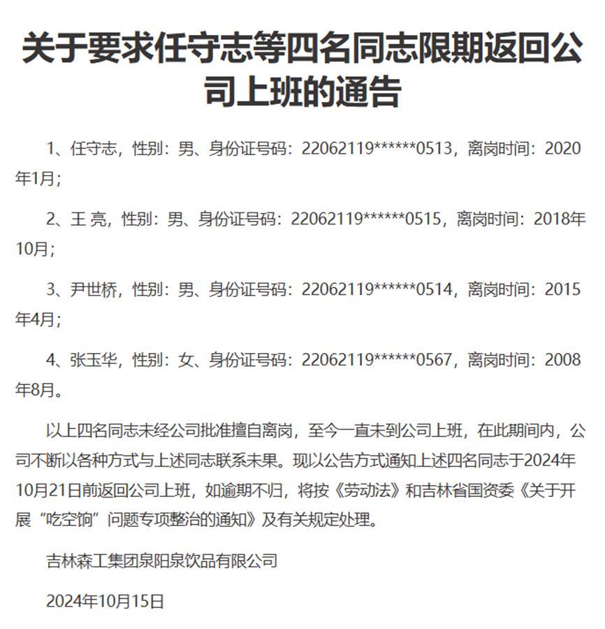 公司回应“4人擅自离岗有人长达16年”：一直在找人，离岗后没给他们发工资