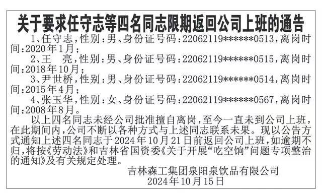 国企劝人回来上班：擅自离岗16年 公司通告限期返岗