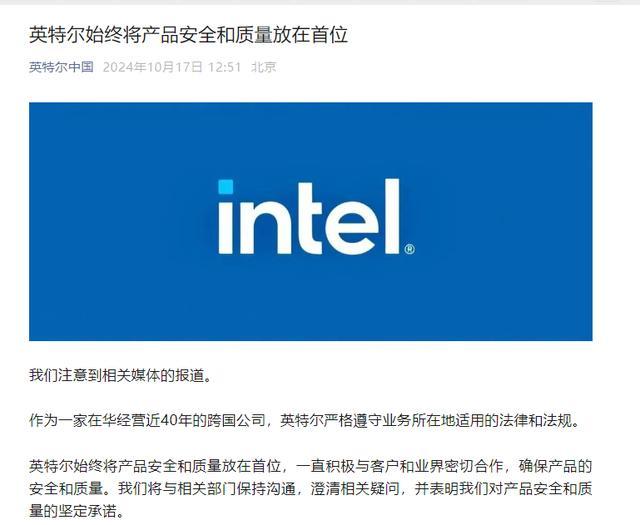 英特尔中国回应点名批评 坚定承诺产品安全和质量