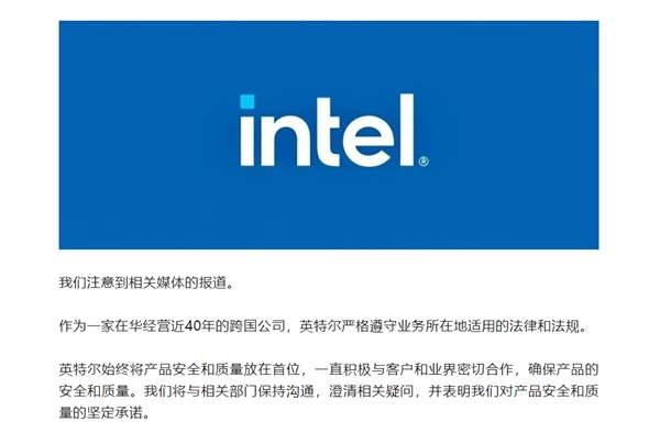 英特尔官方声明：始终将产品安全和质量放在首位