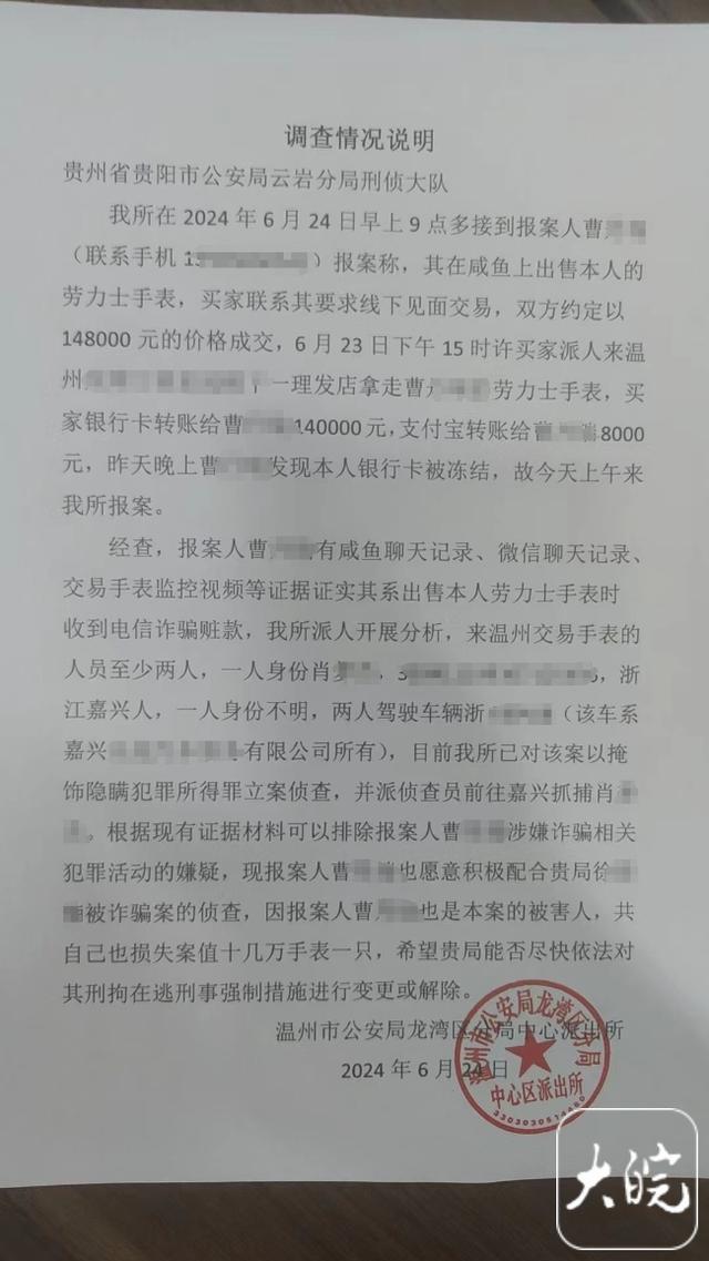 女子卖劳力士表银行卡被冻结 无辜卷入诈骗案