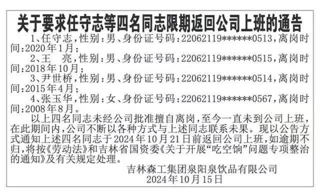 国企回应登报喊离岗员工返回上班 最长离岗16年引发热议