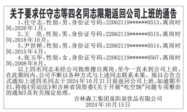 吉林一国企否认4人离岗吃空饷 长期失联员工被通告返岗