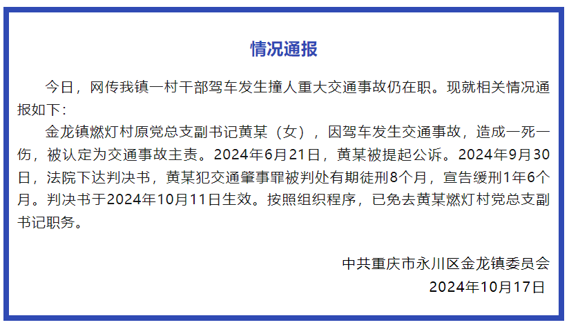 重庆一村干部驾车发生撞人重大交通事故仍在职？当地通报详情