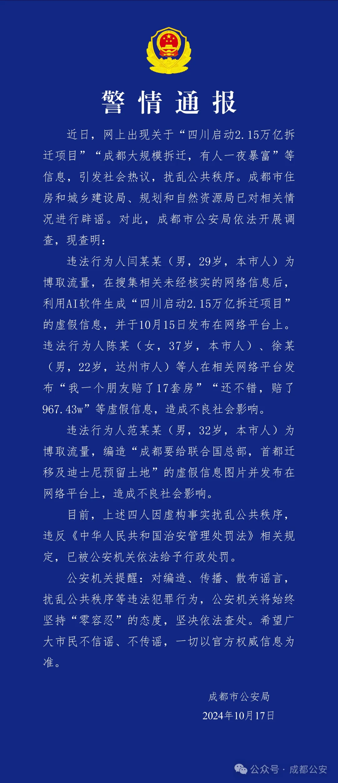 成都警方：造谣“成都大规模拆迁，有人一夜暴富”等假消息！4人被处罚