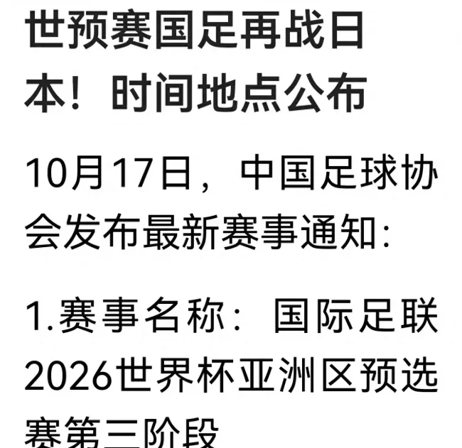 世预赛国足再战日本 时间地点公布 关键对决备受期待