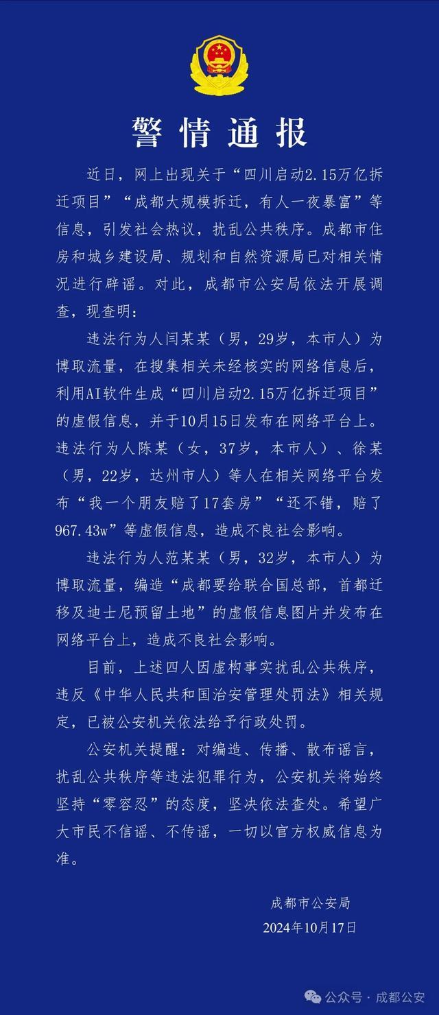 4人造谣成都天价拆迁款被处罚 虚假信息扰乱秩序