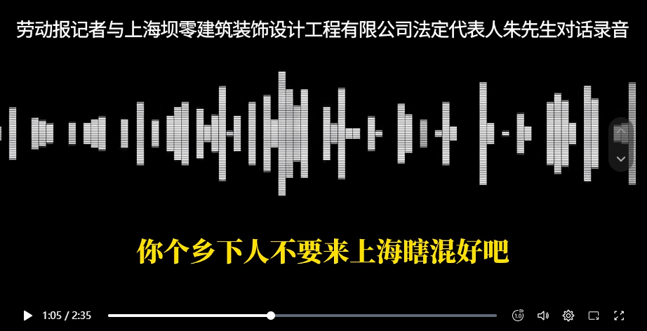 记者采访欠薪纠纷遭公司负责人辱骂，上海市劳动监察部门已介入