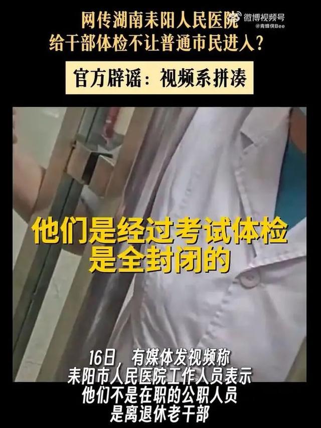 医院给老干部体检不让市民进？仅一句“视频拼凑”是不够的