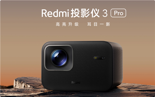 首发1499元 Redmi投影仪3 Pro发布：470CVIA流明 120英寸巨幕