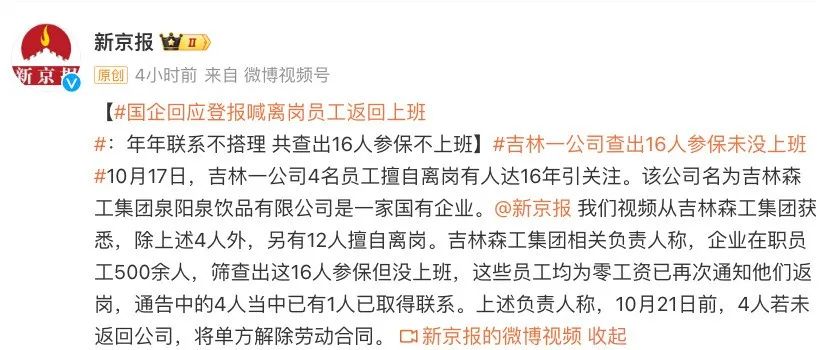 
          
            “国企女员工离岗16年”，丈夫回应：16年前怀孕在家休养，下周一就回去上班！企业也有最新回应
        