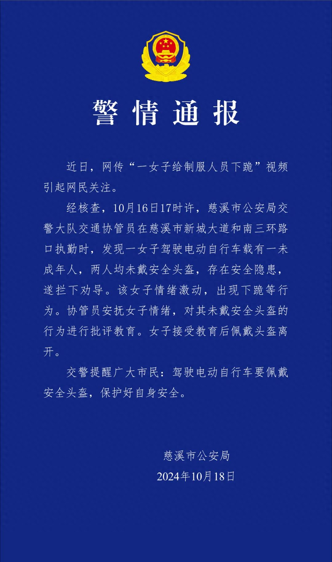 携带未成年人驾驶电动自行车未戴安全头盔被查，女子给制服人员下跪？警方通报