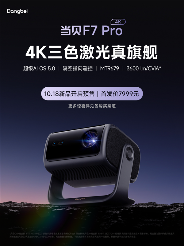 当贝F7 Pro正式上市！客厅投影最强王者 3600CVIA亮度无惧强光